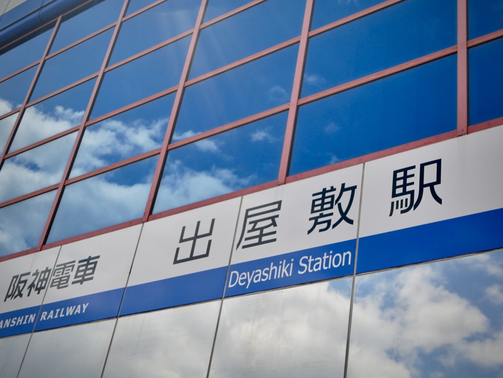 出屋敷の空