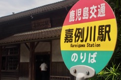 嘉例川駅１