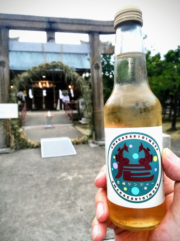 貴布祢神社で「尼崎ジンジャー」をがぶ飲み！