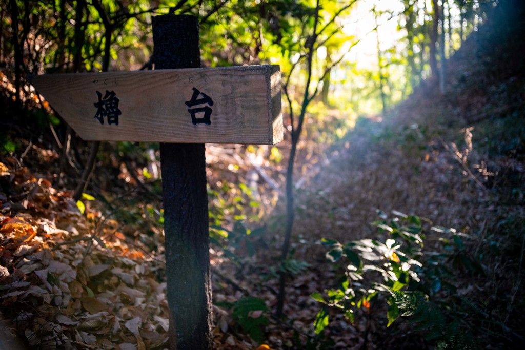 岩崎城址公園にて