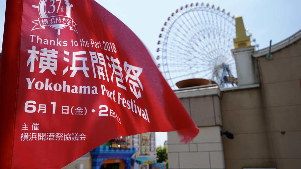 横浜開港祭