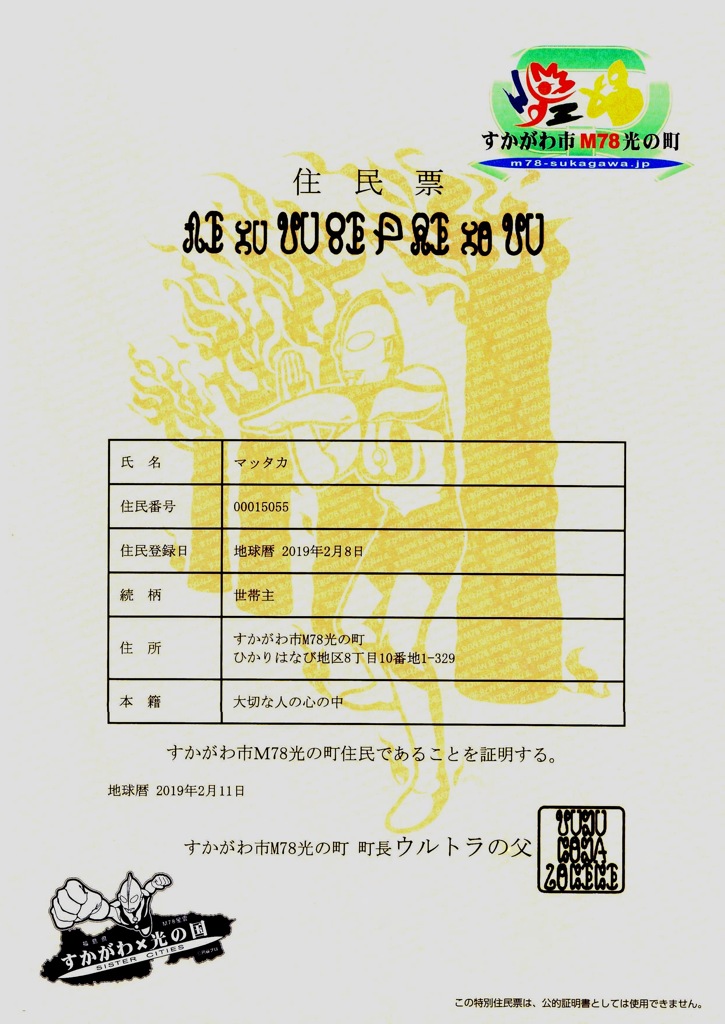 M78光の町 住民票