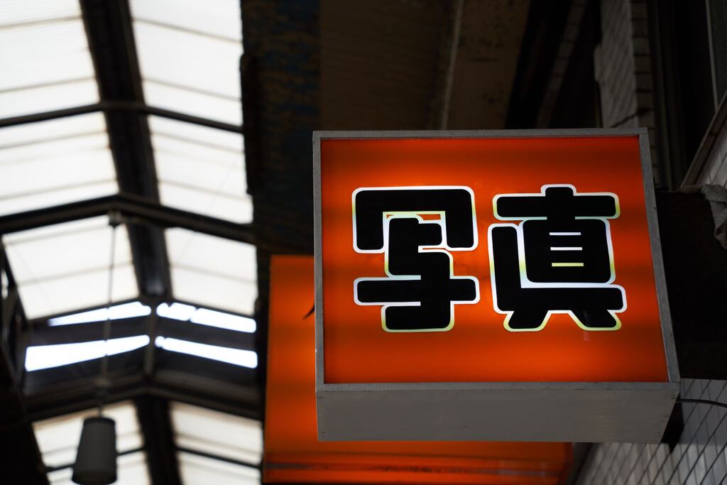 写眞