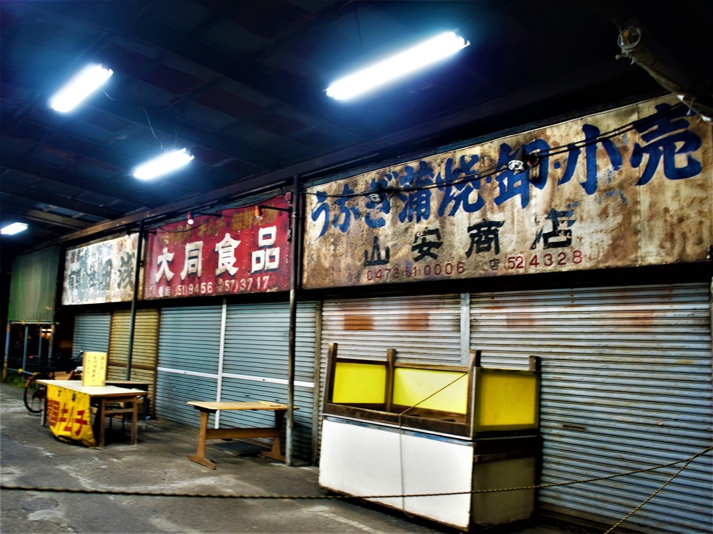 浦安闇市