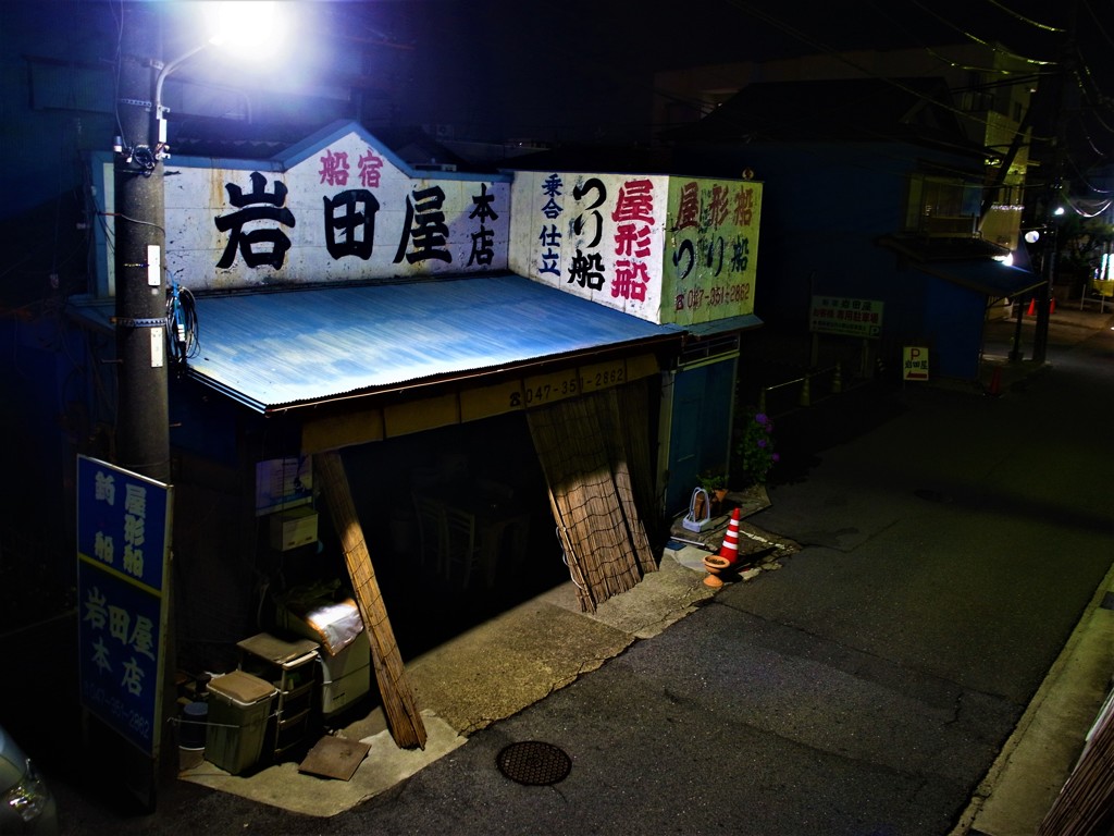 船宿岩田屋