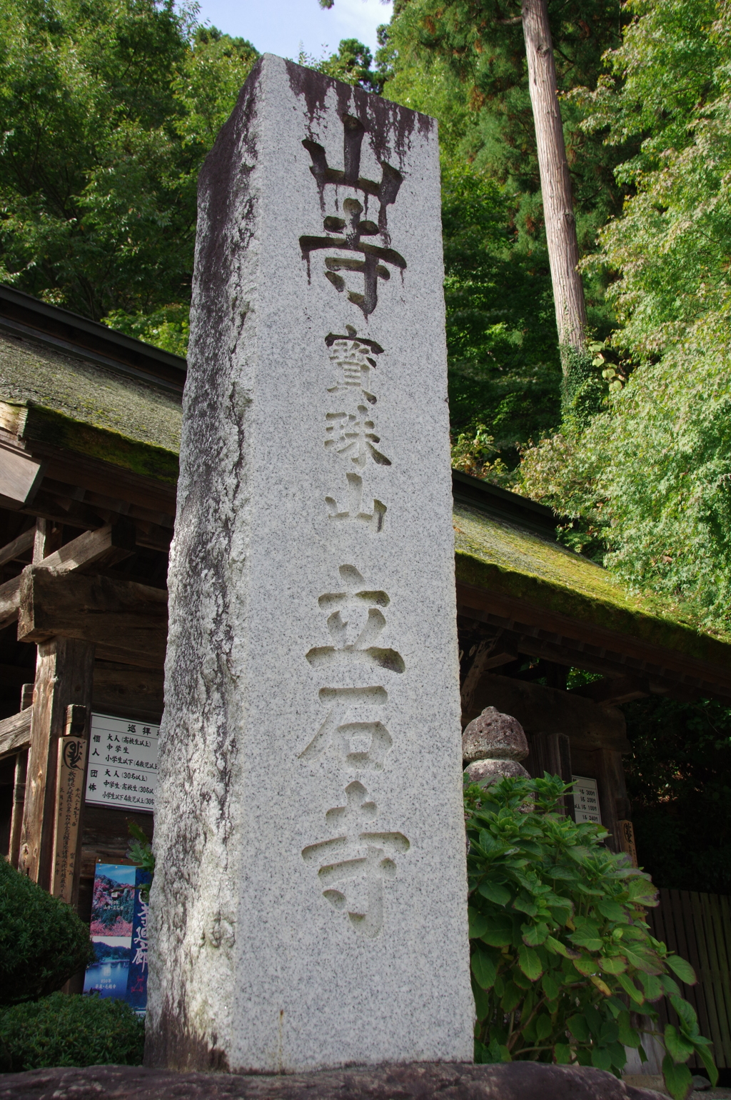 山寺登山口