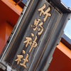 竹駒稲荷神社（宮城県岩沼市）