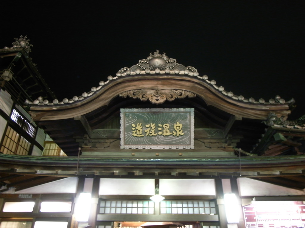 道後温泉本館