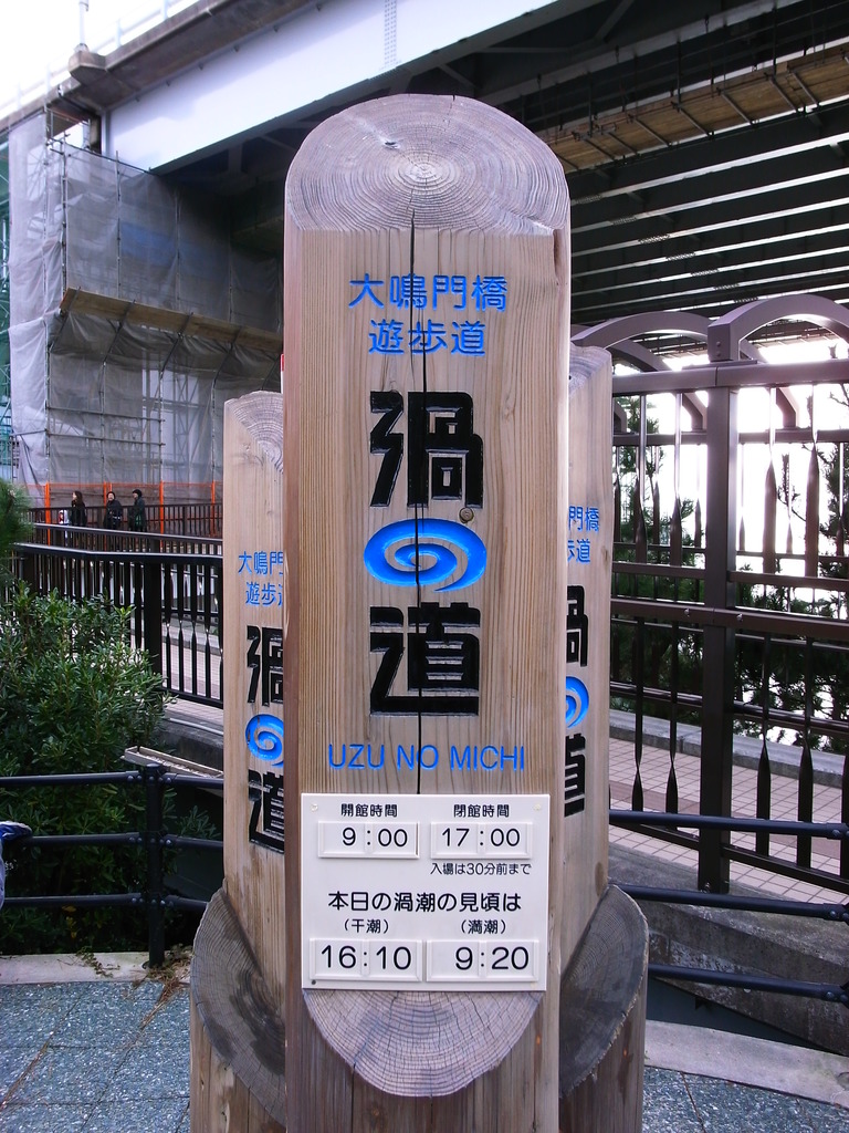 渦の道