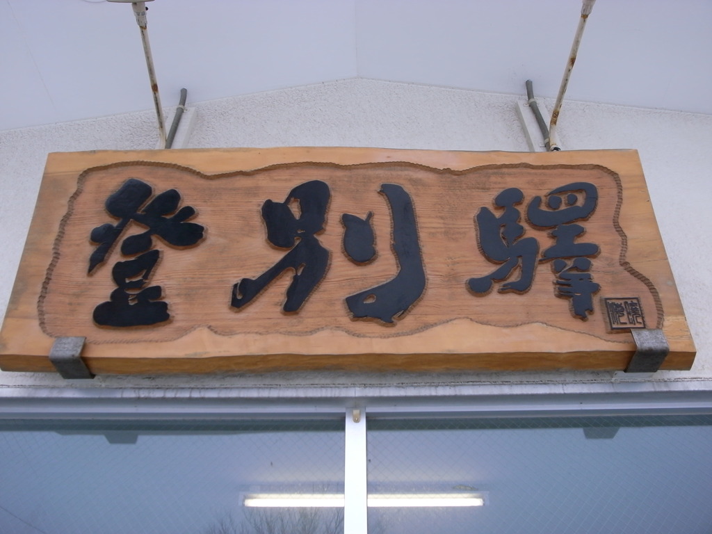 登別驛