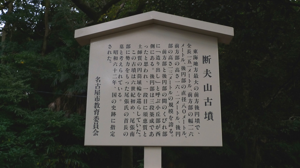 尾張の古代史を探る　断夫山古墳