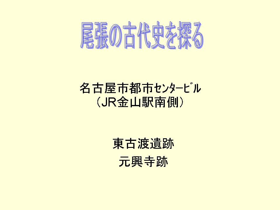 尾張の古代史を探る