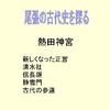 尾張の古代史を探る