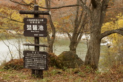 志賀高原 琵琶池