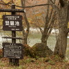 志賀高原 琵琶池