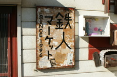 鉄人マーケット