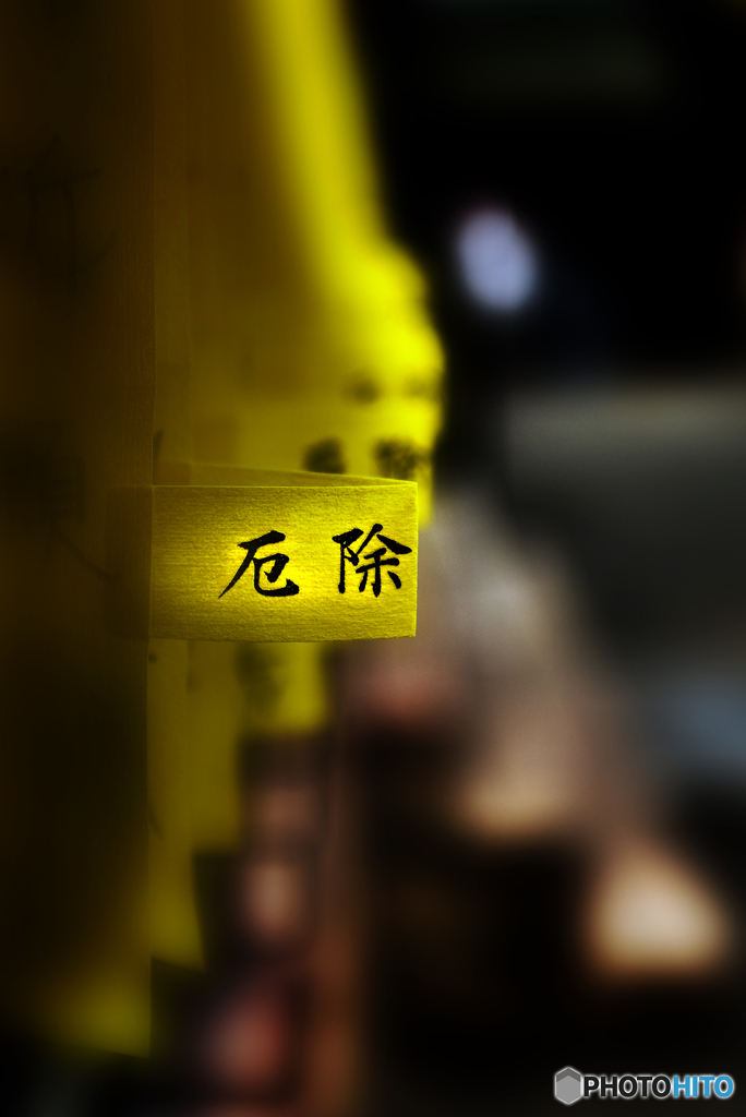 厄