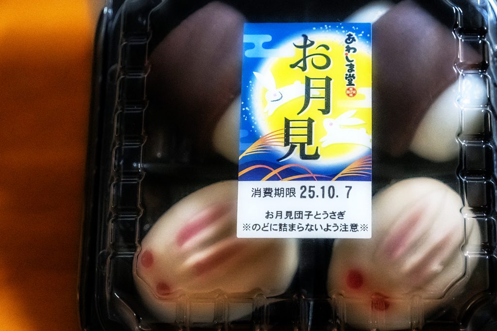 お月見