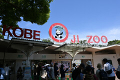 王子動物園