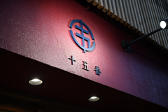 十五番だんご