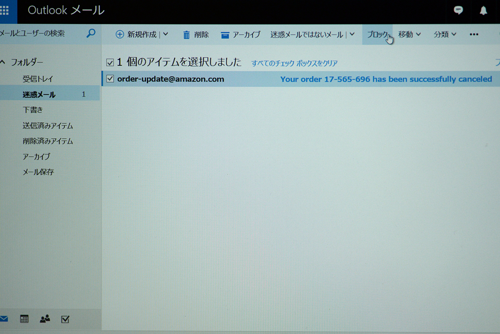 ブロック（偽アマゾン）