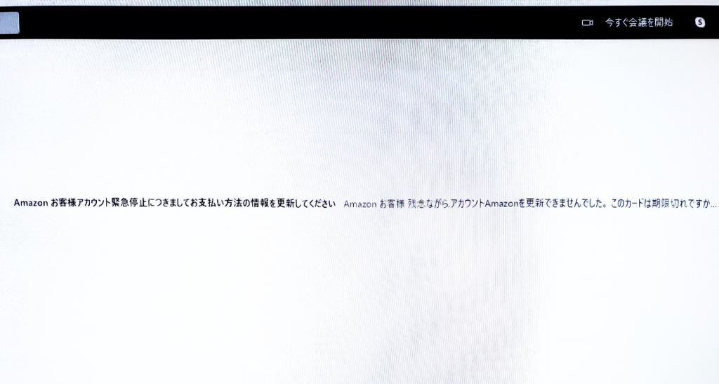 年末に偽アマゾン
