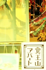 賑やか