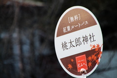 桃太郎神社-9