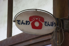でんわ　でんぽう