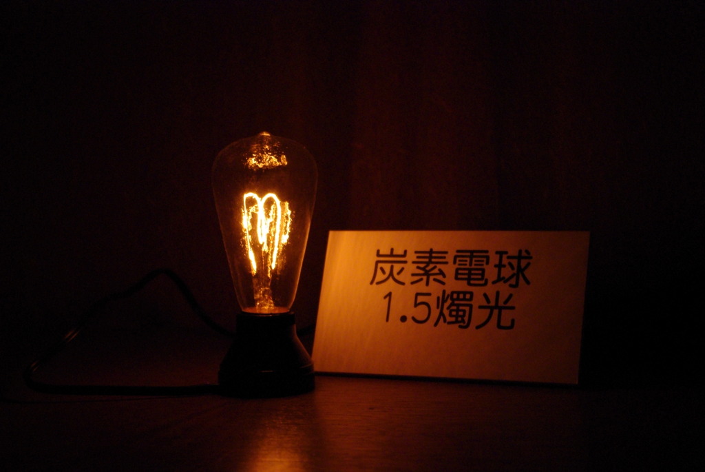 炭素電球