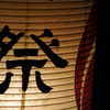 祭