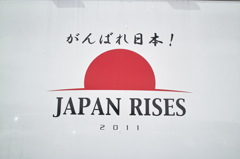 がんばれ日本！