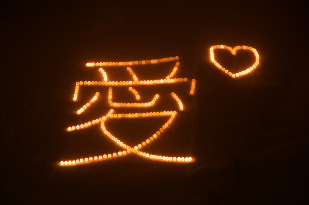 愛♡
