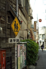 下町通学路