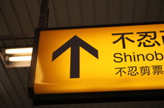 中国語を読める人にはわかる～～