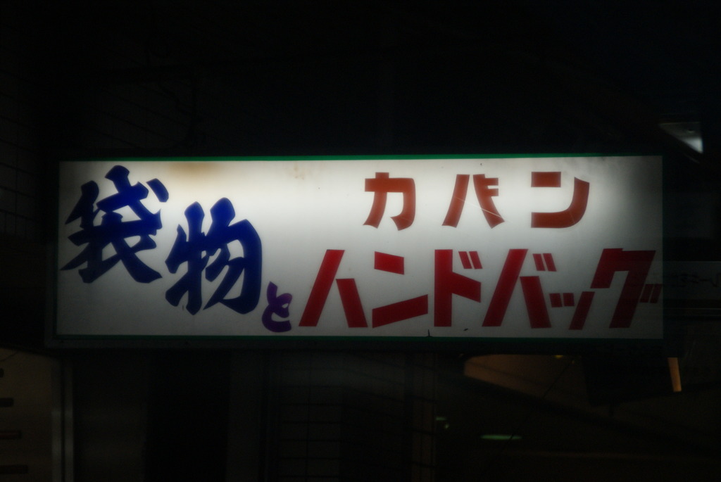イカす看板（１）