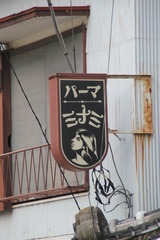 イカす看板（５）