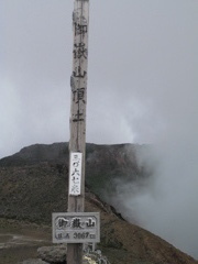 御嶽山頂上