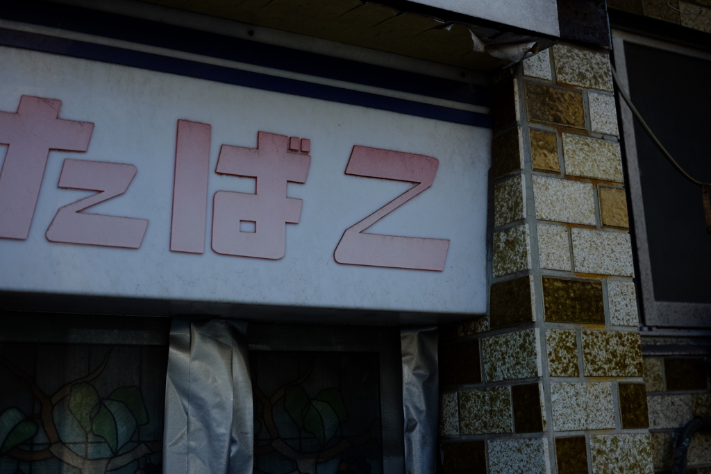 古看板