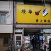 タバコ