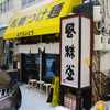 風来堂