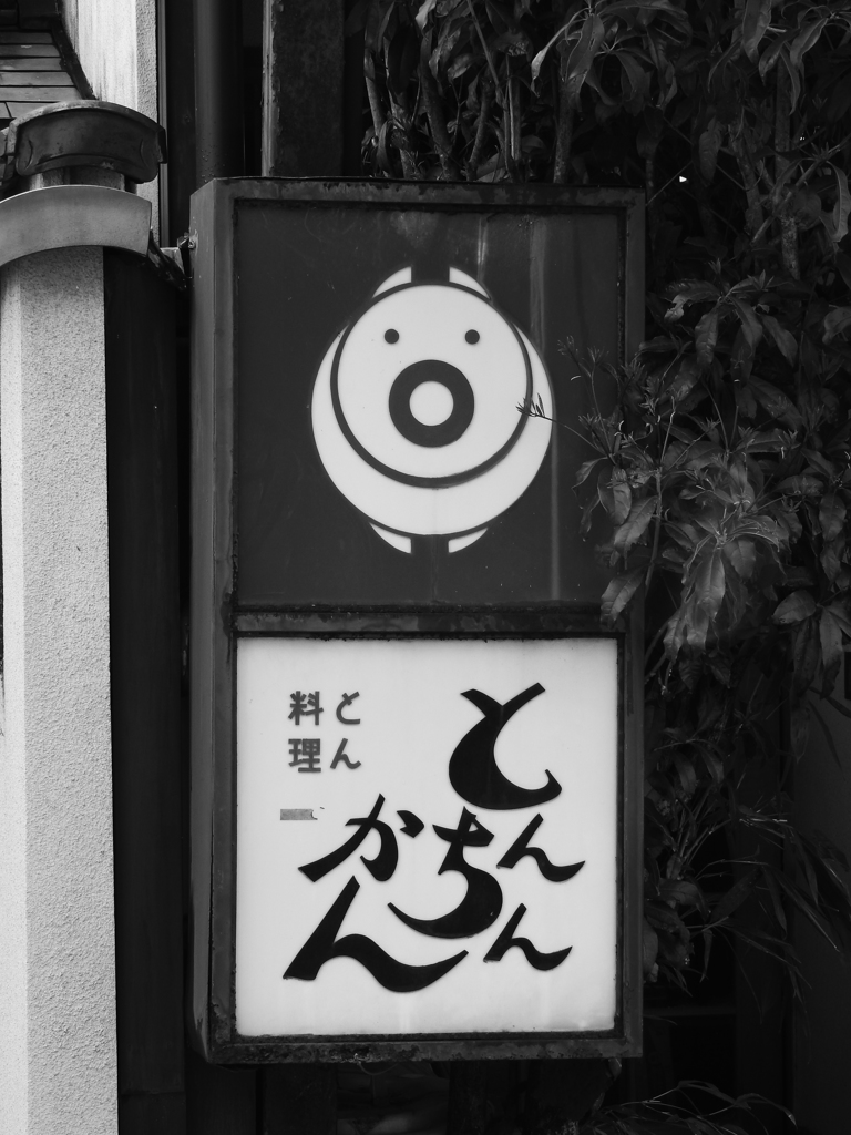 とんちんかん