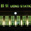 上野駅　UENO STATION