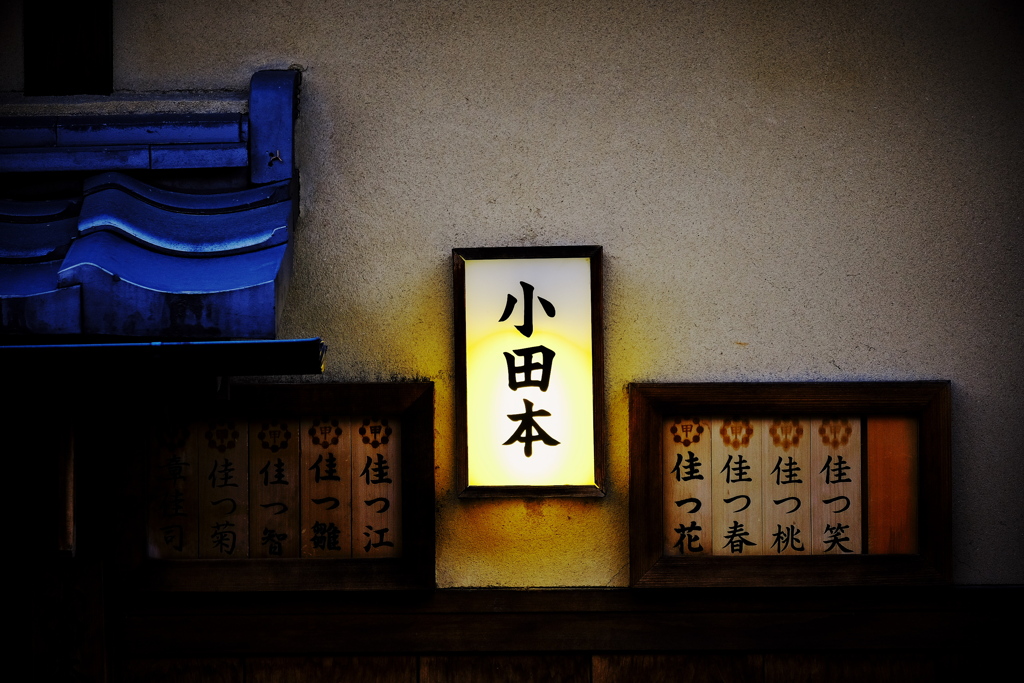 置屋の灯り