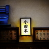置屋の灯り
