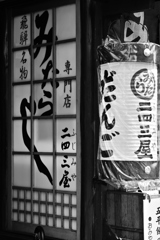 昔の味の団子屋さん