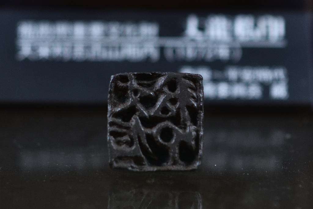銅製の、古代の印
