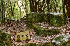 山歩き  ~座禅石~