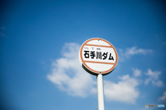 石手川ダム