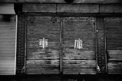 ガレージ